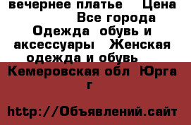 вечернее платье  › Цена ­ 1 350 - Все города Одежда, обувь и аксессуары » Женская одежда и обувь   . Кемеровская обл.,Юрга г.